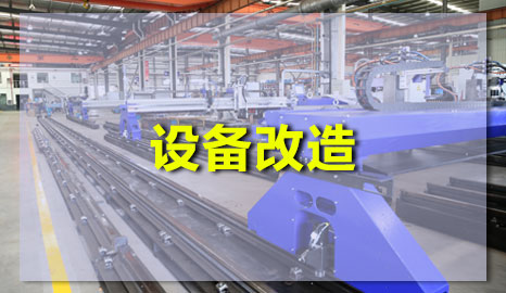 數控等離子午夜十八禁视频升級改造